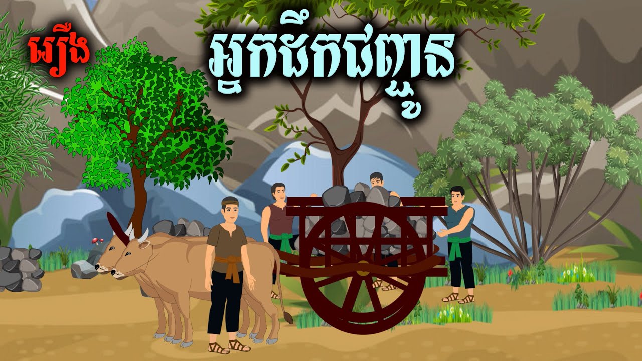 រឿង អ្នកដឹកជញ្ជូន Sokhem Nitean
