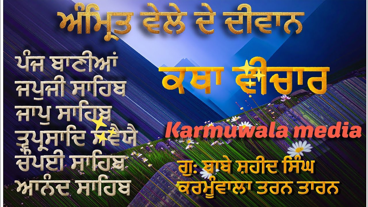 ਲਾਈਵ ਨਿੱਤਨੇਮ ਪੰਜ ਬਾਣੀਆਂ ਕਥਾ ਵੀਚਾਰ ਗੁਰਦੁਆਰਾ ਬਾਬੇ ਸ਼ਹੀਦ ਸਿੰਘ ਕਰਮੂੰਵਾਲਾ ਤਰਨ ਤਾਰਨ