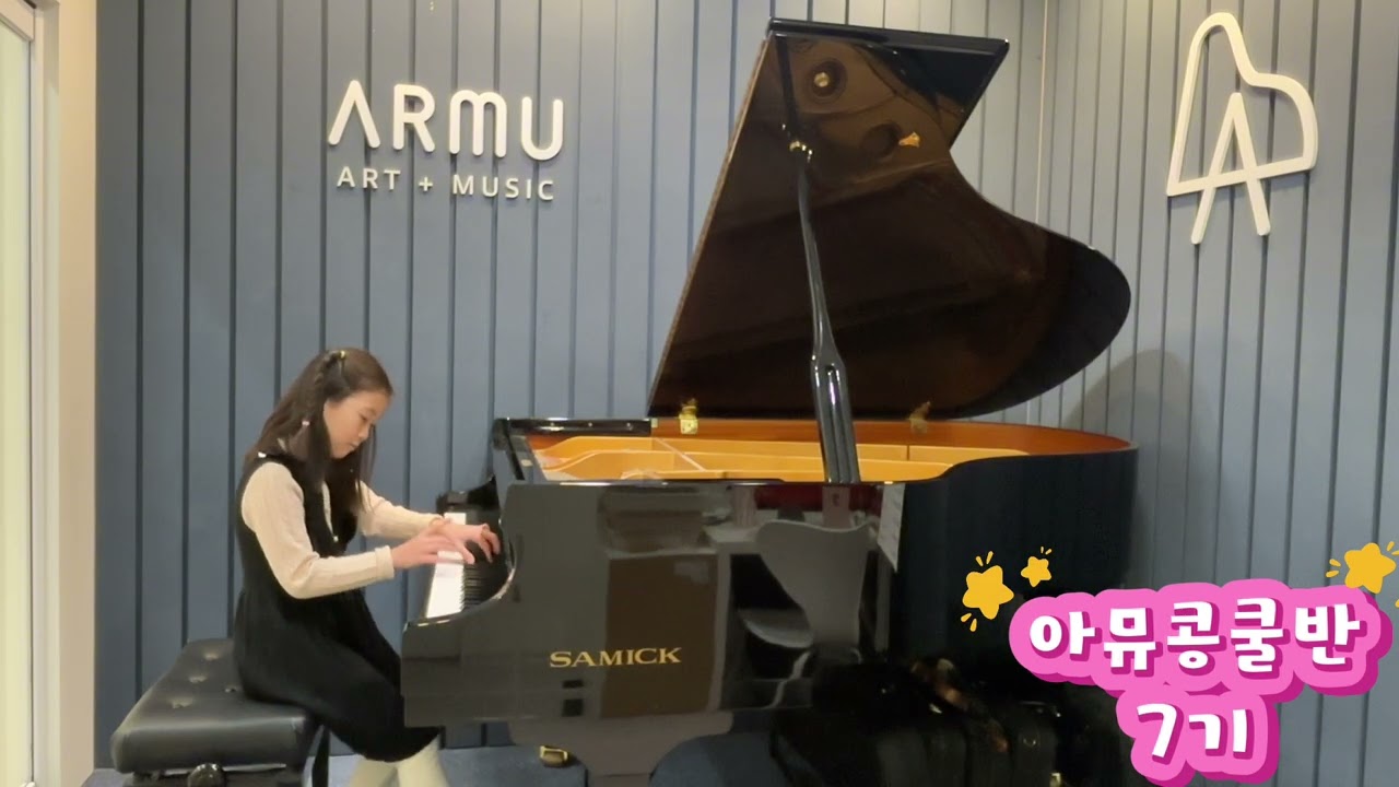 아뮤콩쿨반 7기 연주모음🎹