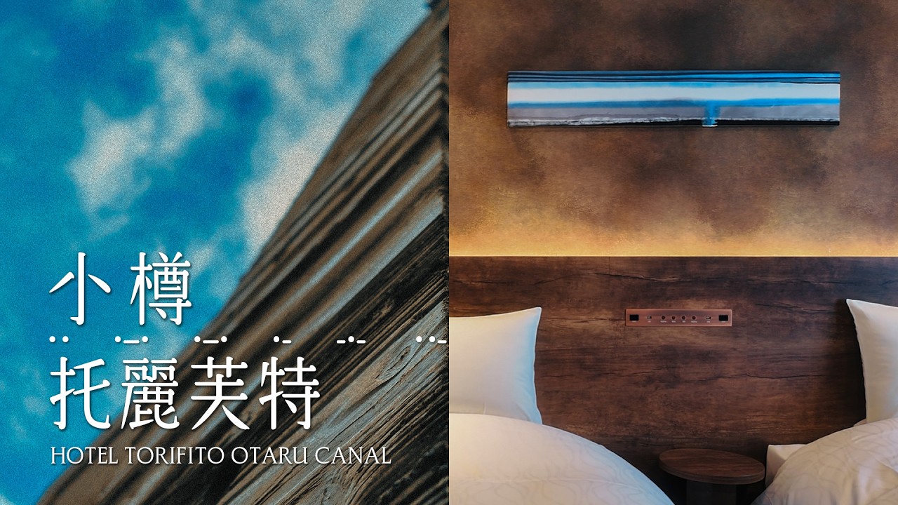 北海道 | 日本 | 小樽運河托麗芙特飯店Hotel Torifito Otaru Canal  #一泊 #一泊IPPAKU