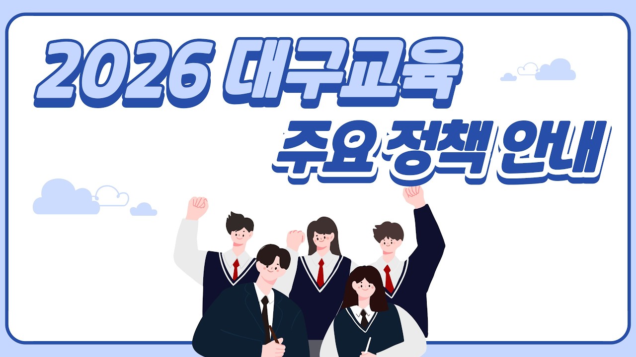 2026 대구교육 주요 정책 안내