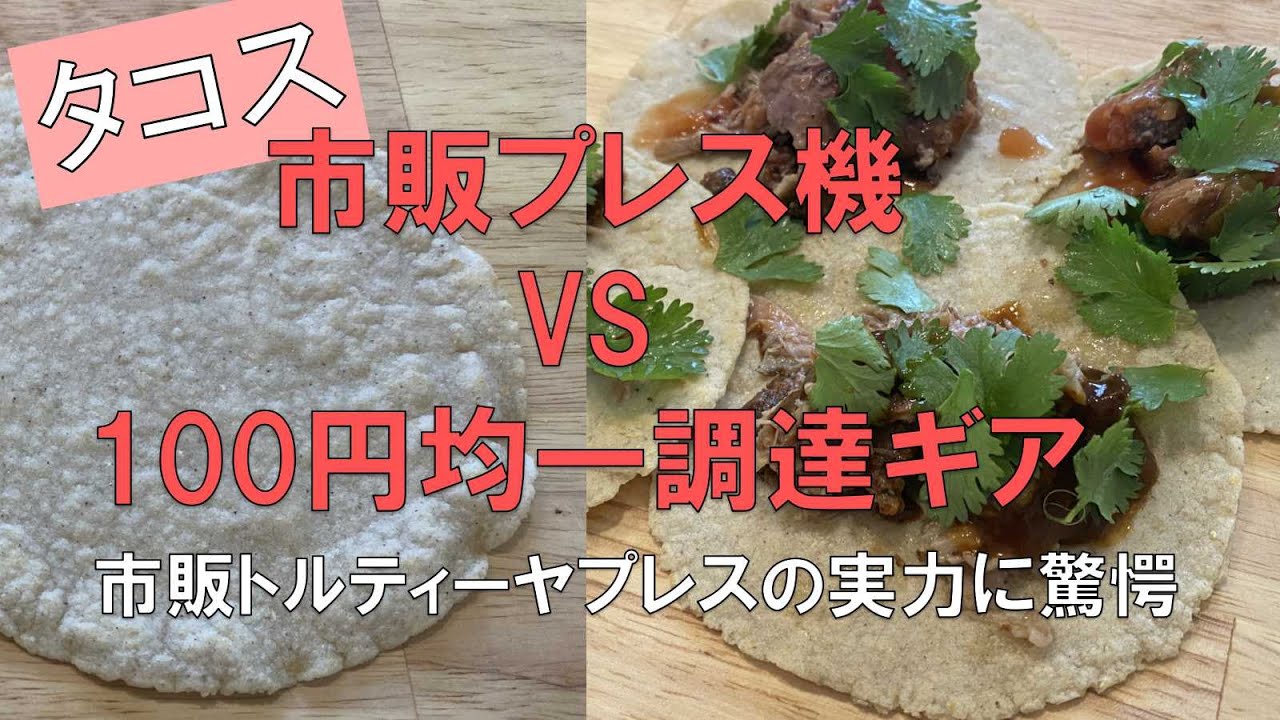 市販プレス機　VS　100円均一調達ギア　でのタコスプレス比較　市販トルティーヤプレスの実力に驚愕
