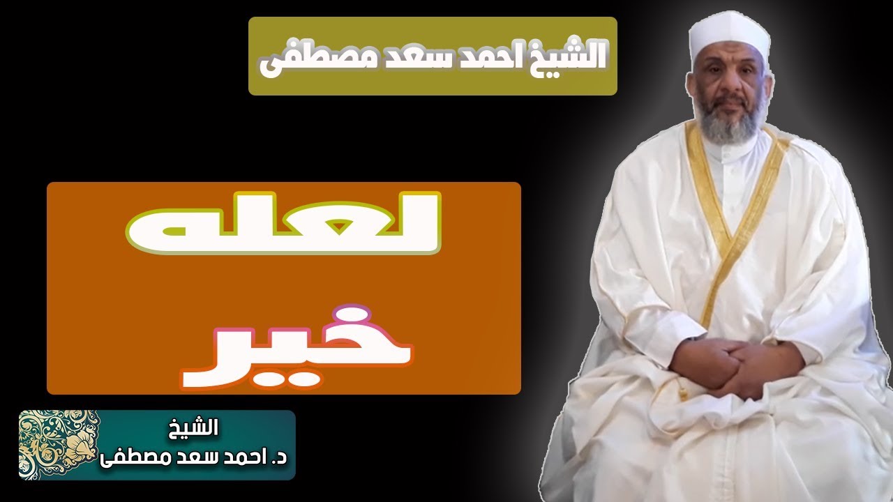 لعله خير | الشيخ احمد سعد مصطفى