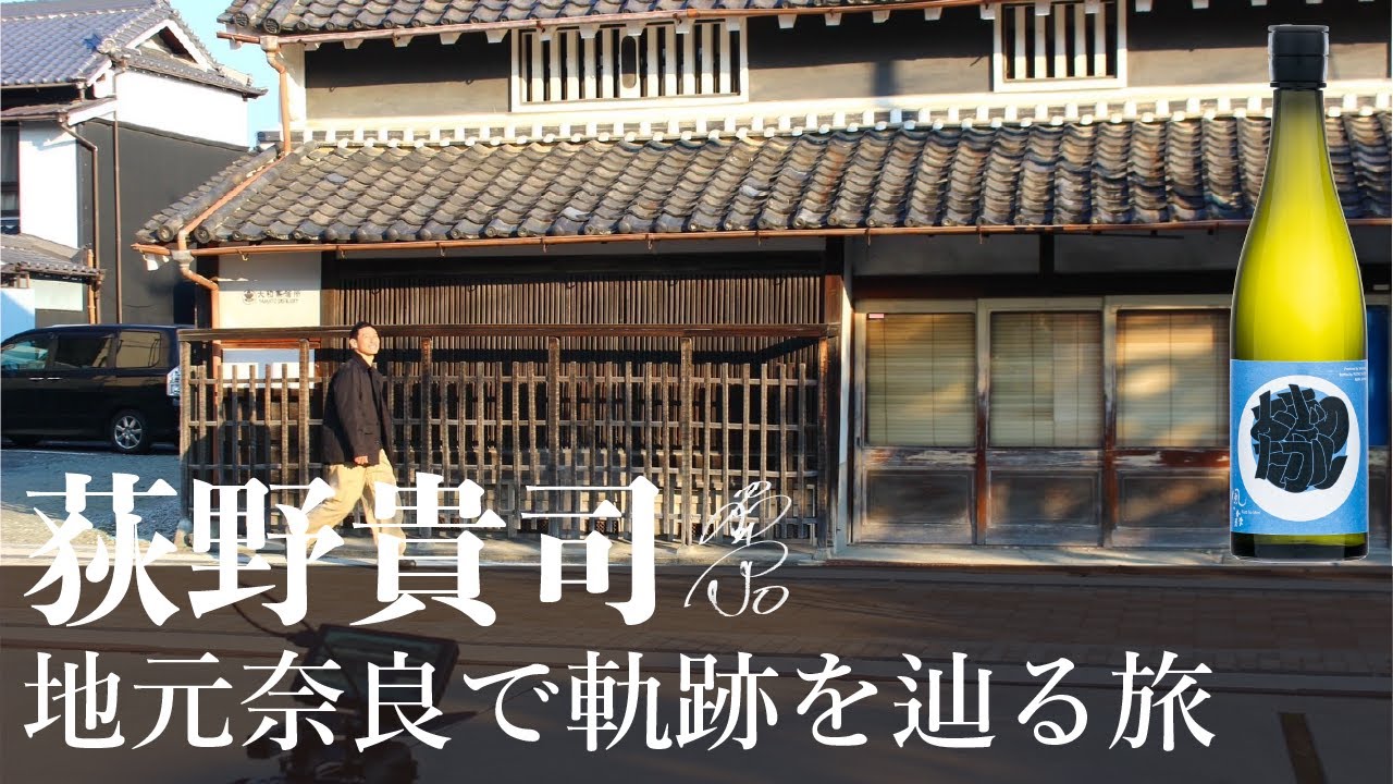 荻野貴司、地元奈良で軌跡を辿る旅