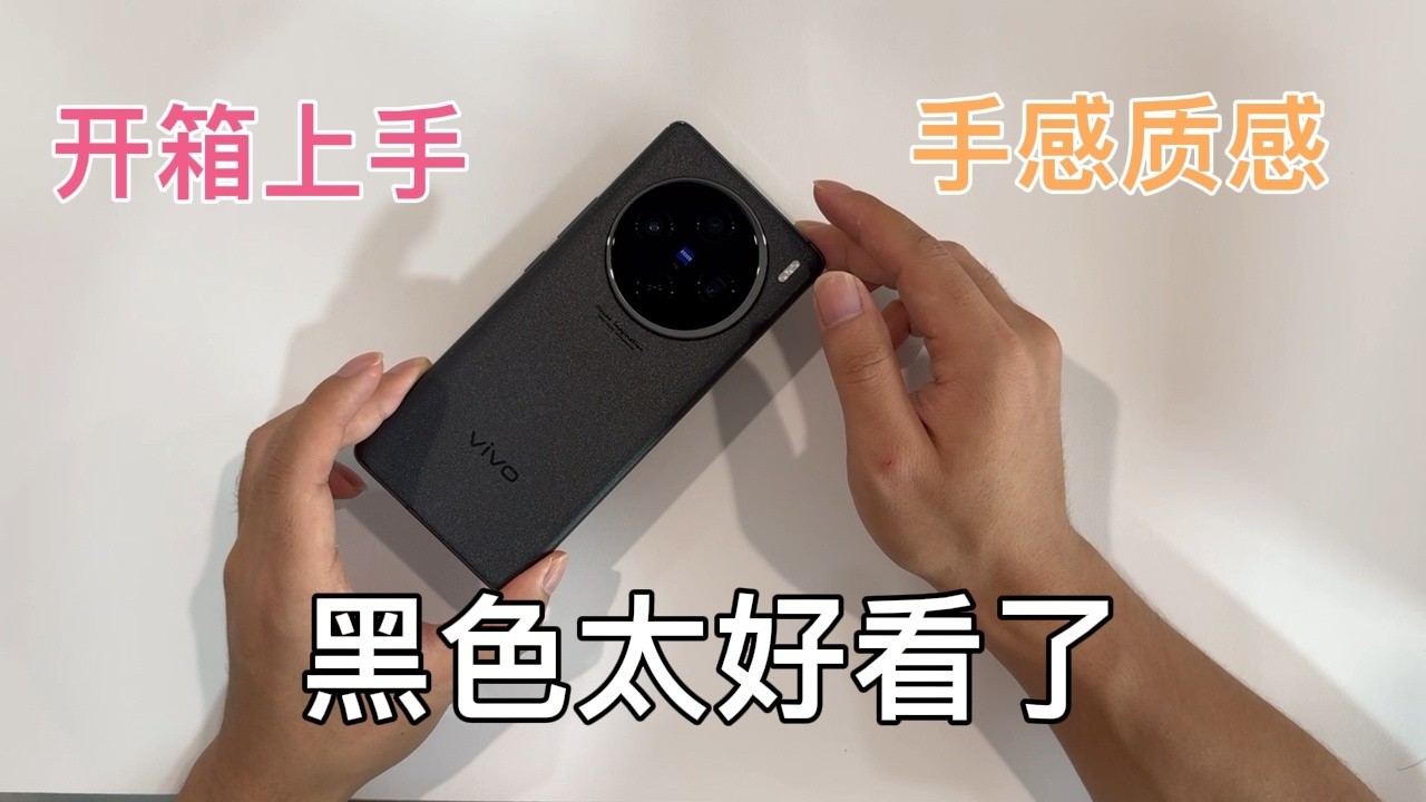 vivo X100值得购买么？开箱上手体验，黑色太有质感了