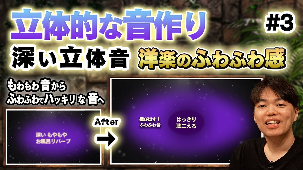 立体的な音作り！深い立体音！洋楽のふわふわ感はどう作る？ Episode3