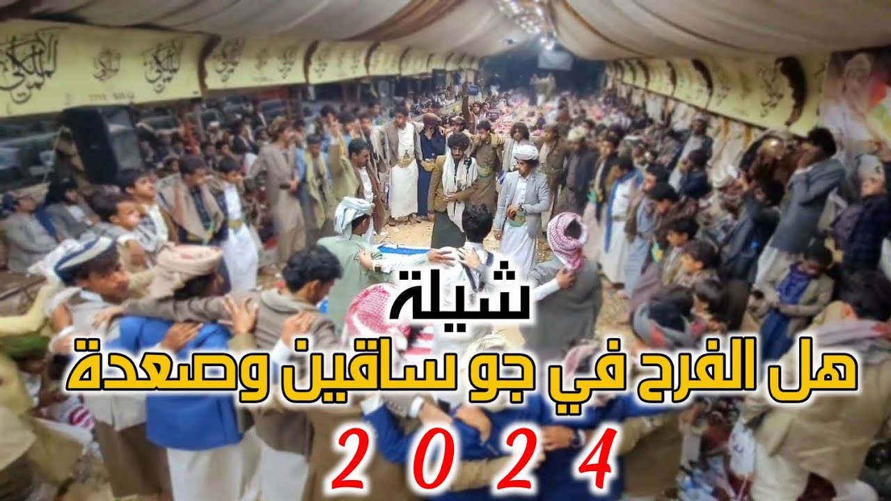 شيلة هل الفرح في جو ساقين وصعدة جديد2024 لحن رووعه اداء المنشد بلال عطية