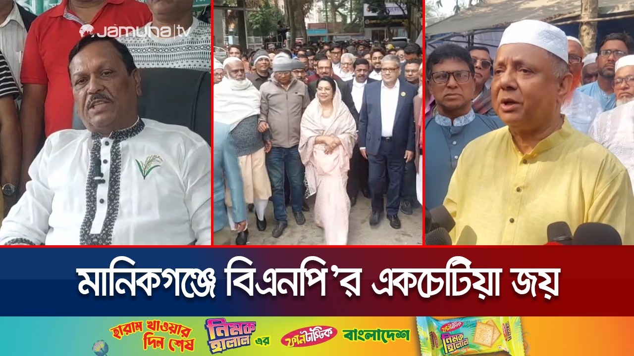 মানিকগঞ্জের ৩টি আসন পুনরুদ্ধার বিএনপি’র; নেতাকর্মীদের উচ্ছ্বাস | Manikganj Election | Jamuna TV