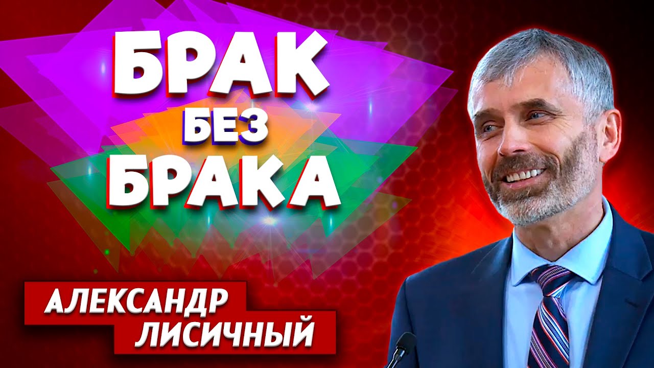 БРАК без БРАКА // Александр Лисичный || Семейные отношения | Family Relationships