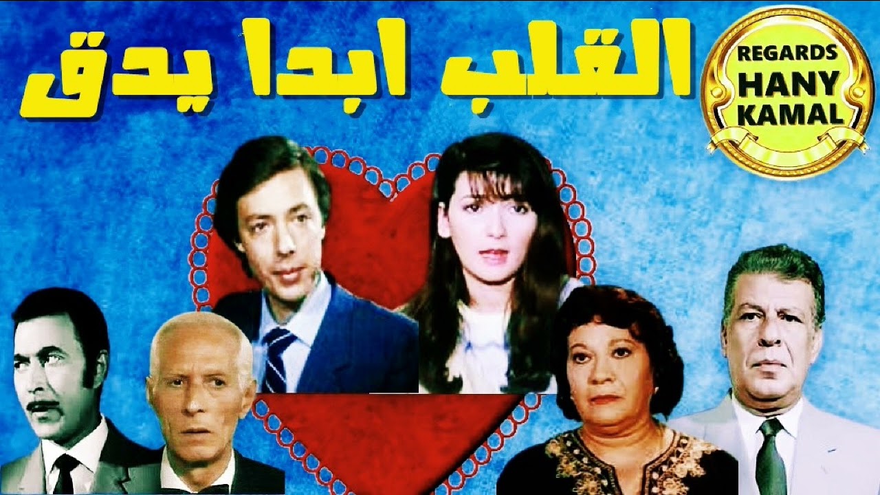 احلى فنون الدراما المسلسل الاذاعى #القلب ابدا يدق #