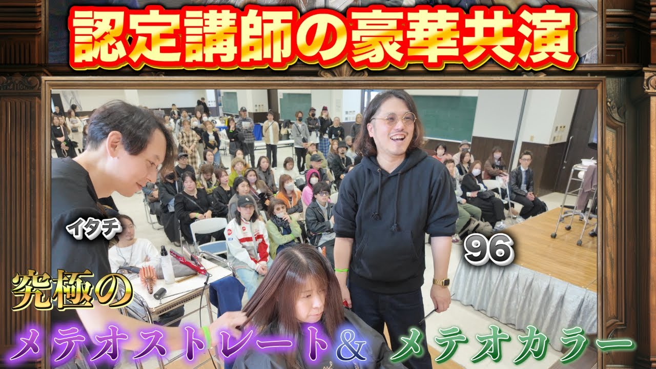 塗布から仕上げまで全て見せます。メテオストレート＆カラーのリアルな施術フロー【認定講師の実演】衝撃の艶髪。