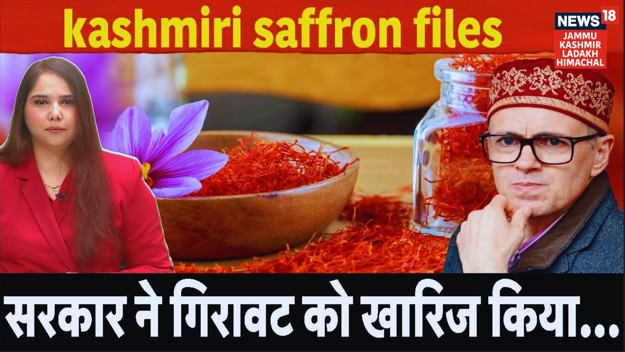Kashmiri Saffron Files | सरकार ने कश्मीरी केसर की पैदावार में गिरावट को किया खारिज |News18 JKLH|N18V