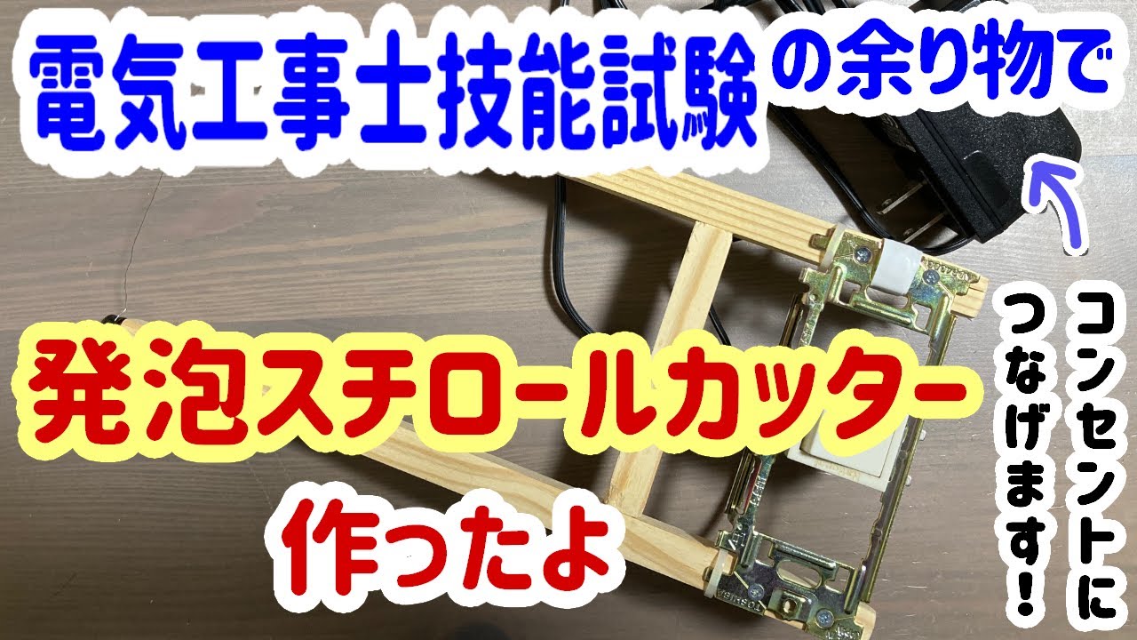 電気工事士試験の材料で発泡スチロールカッター製作【製作費120円】