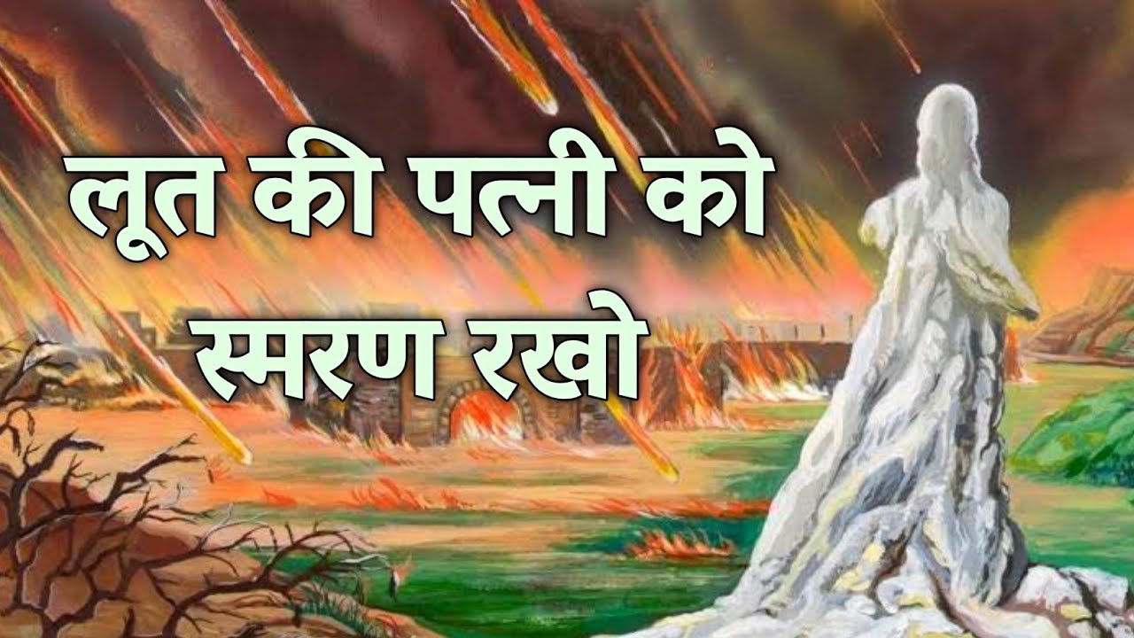 लूत की पत्नी को स्मरण रखो | What does remember Lot's wife mean?  #biblestorieshindi