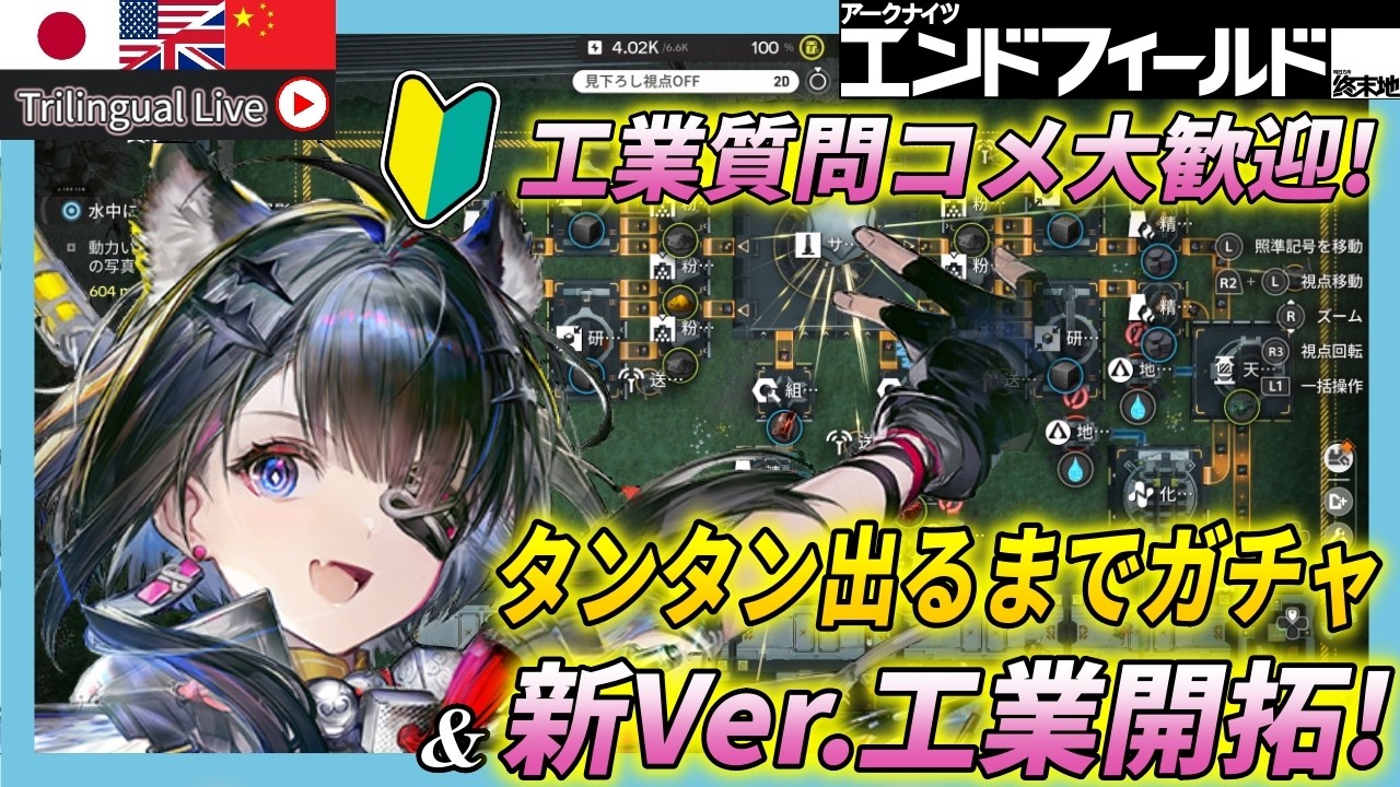 【 #エンドフィールド】タンタンガチャ&新バージョンの最高効率工業目指す!【Vtuber / アークナイツ 】