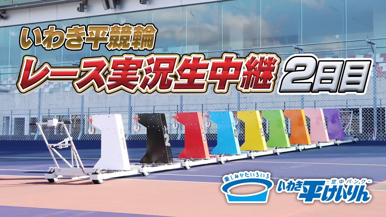 【いわき平競輪 実況中継】いわき平[FⅡ]ミッドナイト 2日目 4月5日(日)