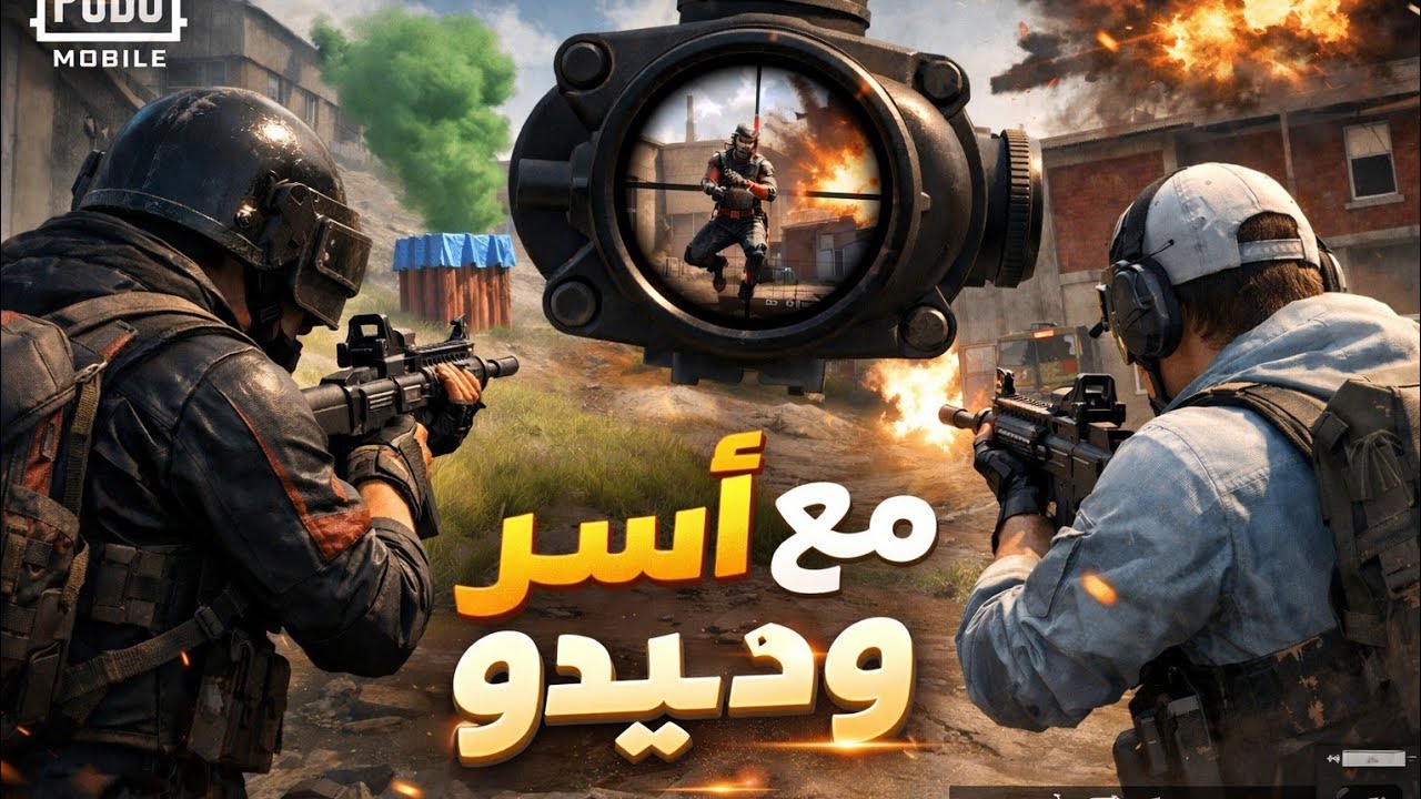 فيديو ببجي موبيل مع آسر و ديدو 