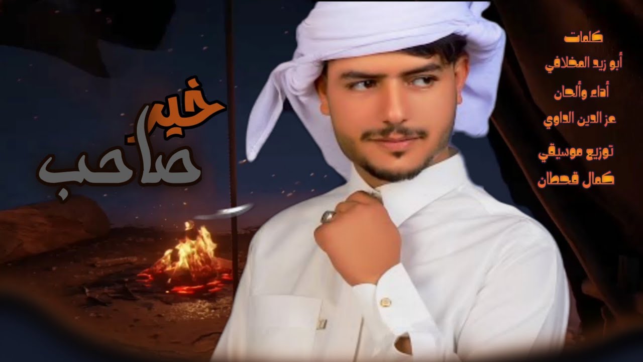 عز الدين الداوي - خير صاحب - جديد 2026