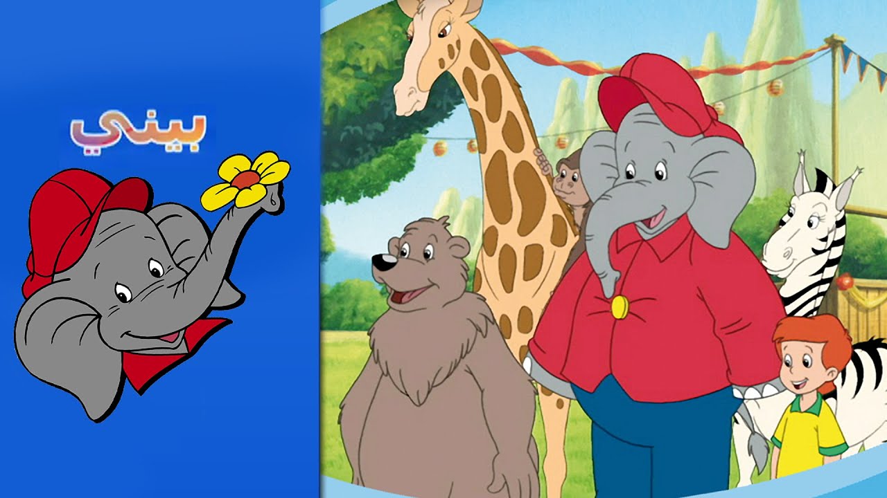 Benny the Elephant - المهرجان السنوي THE ZOO FESTIVAL FULL EPISODE IN ARABIC