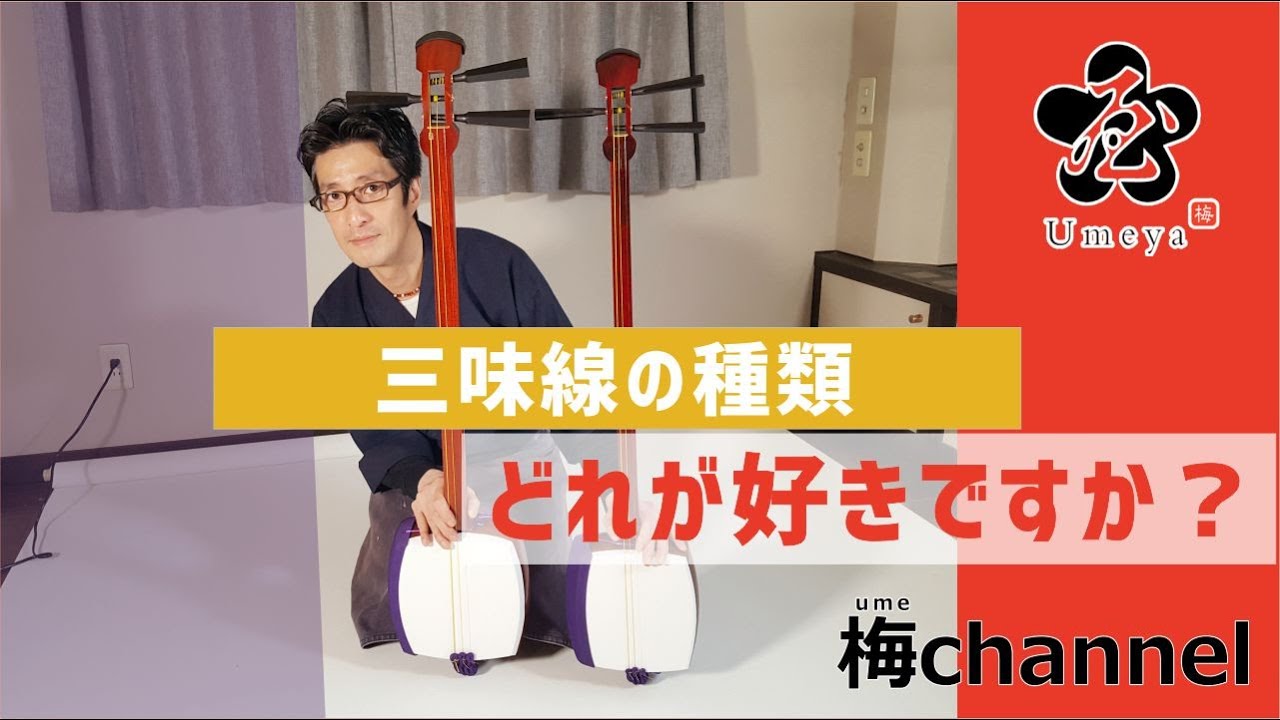 和楽器  「三味線の種類」三味線初心者の方必見！ Japanese musical instrument. Types of Shamisen