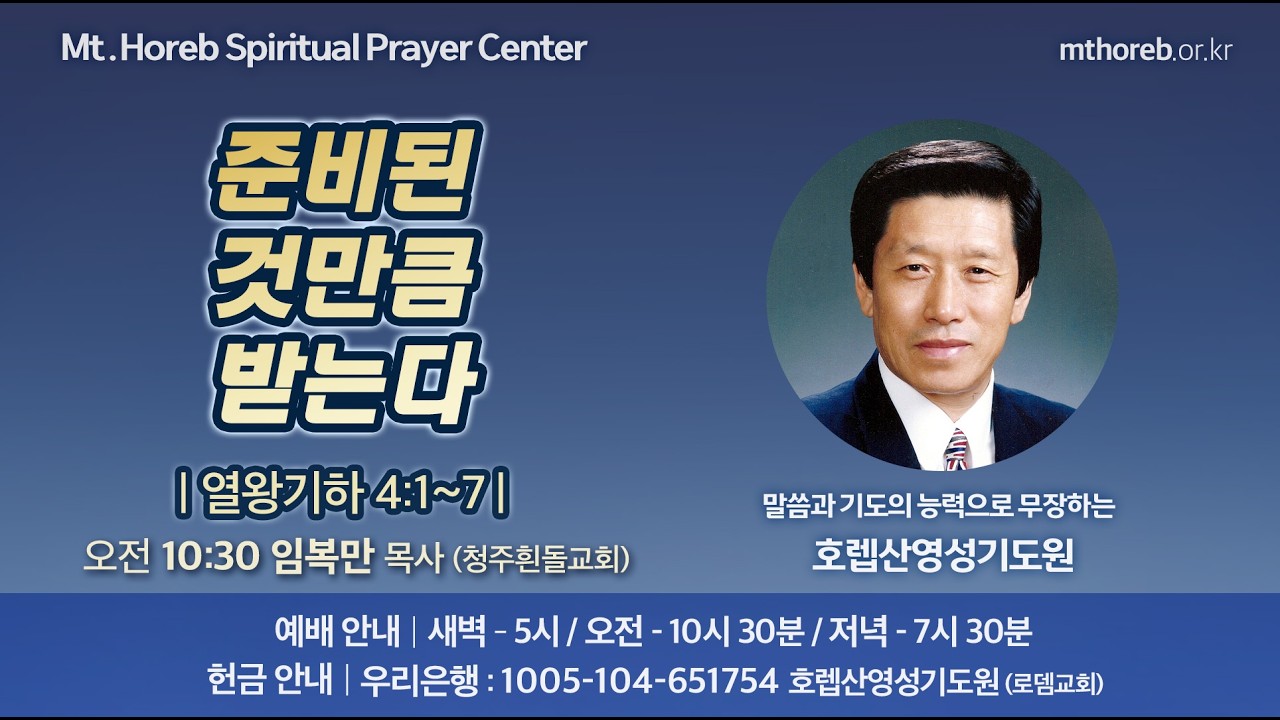 ♡호렙산영성기도원♡ 2026년 3월 19일 목요일 오전 집회 - 임복만 목사 (청주흰돌교회)