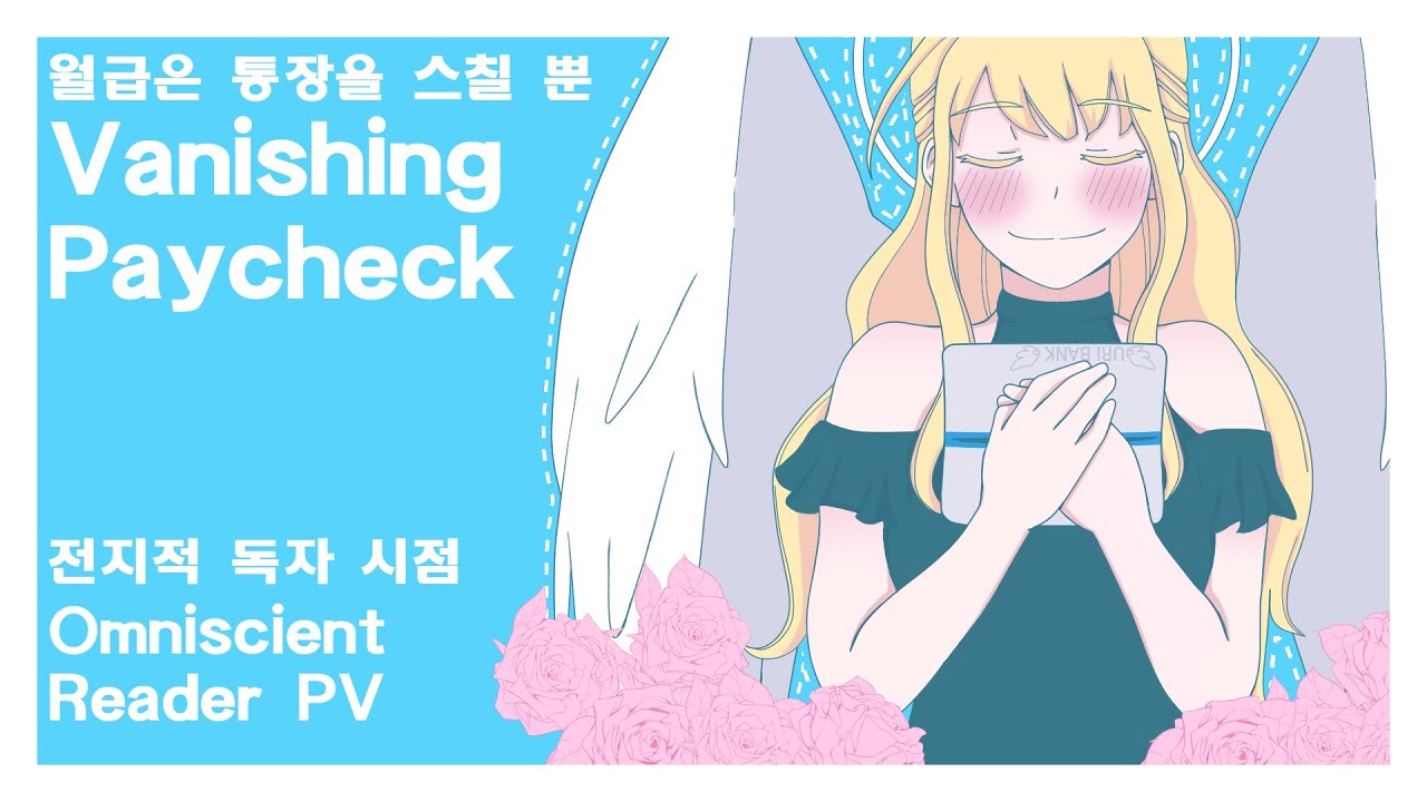 [Всеведущий читатель] Vanishing Paycheck