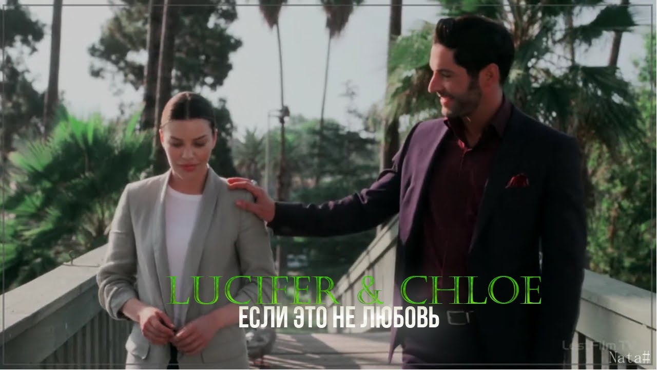 Lucifer & Chloe (+Pierce, +Eva) - Если это не любовь