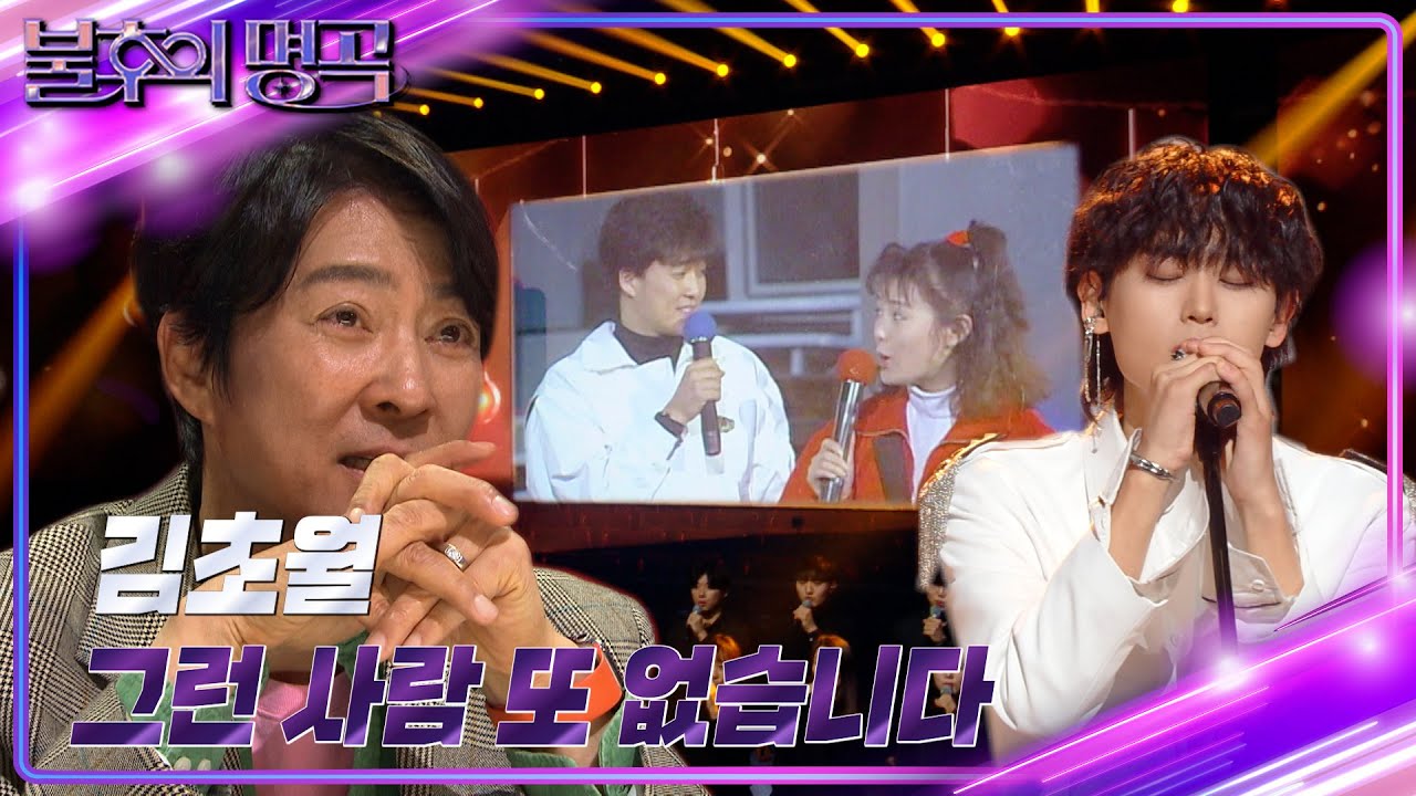 김초월 - 그런 사람 또 없습니다 [불후의 명곡2 전설을 노래하다/Immortal Songs 2] | KBS 240330 방송