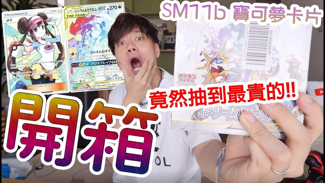 開到了！本彈最香的閃卡全圖人物！！！sm11b【寶可夢卡片開箱】