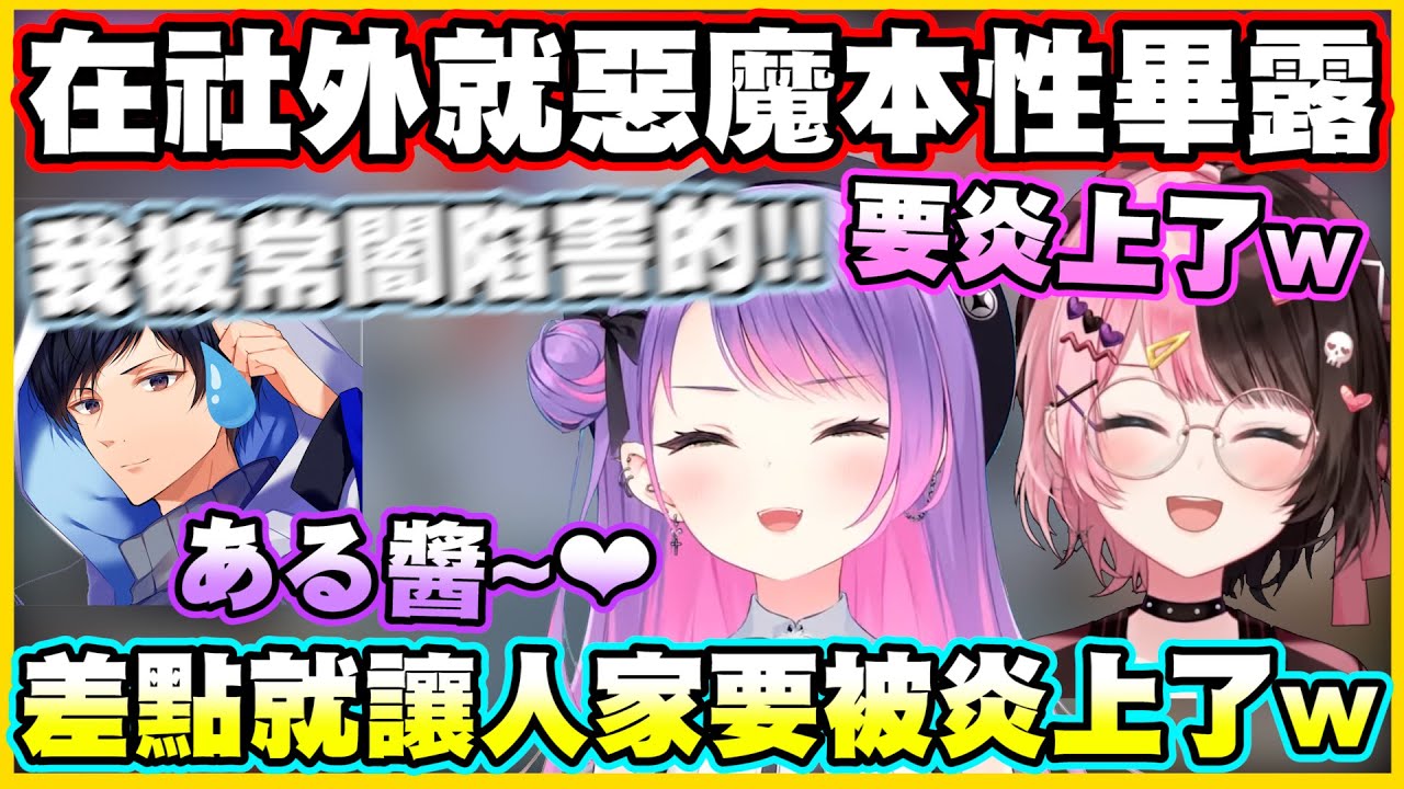 TMT在社外就惡魔本性畢露...差點就讓人家要被炎上啦w【常闇トワ】【常闇永遠】【橘ひなの】【あれる】【Vtuber中文翻譯】