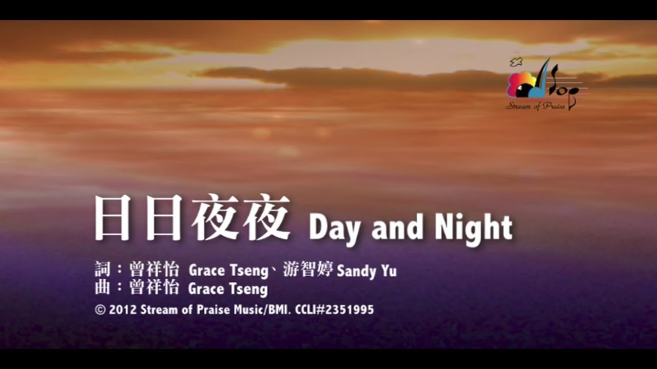 【日日夜夜 Day and Night】官方歌詞版MV (Official Lyrics MV) - 讚美之泉敬拜讚美 (17)