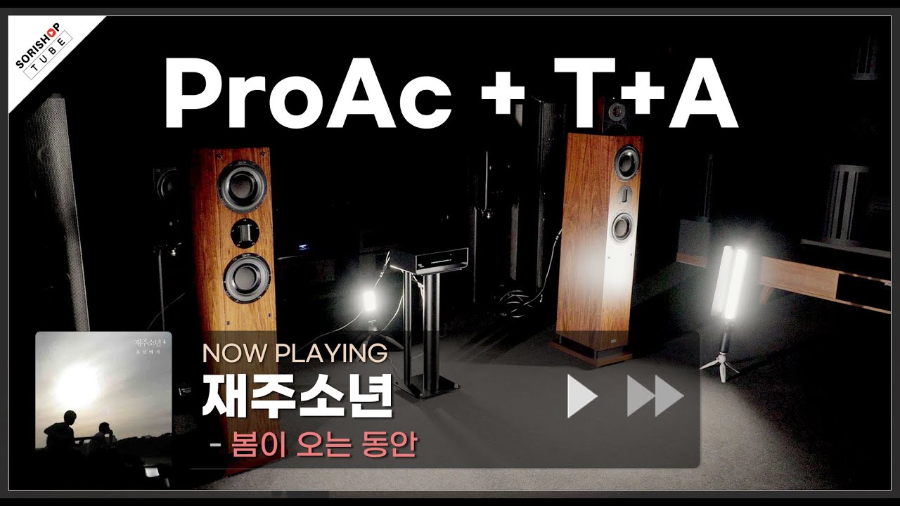 [HIFI 플레이리스트] ProAc(프로악) Response D48R 스피커, T+A CALA SR 네트워크 앰프 | 소리샵 추천 오디오