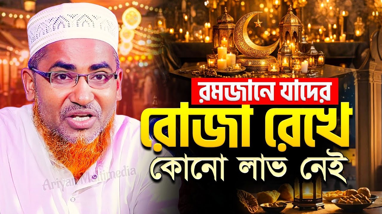 রমজানে যাদের রোজা রেখে কোন লাভ নেই | Abdullahil Maruf Bangla Waz | আবদুল্লাহিল মারুফ সাহেব জলসা