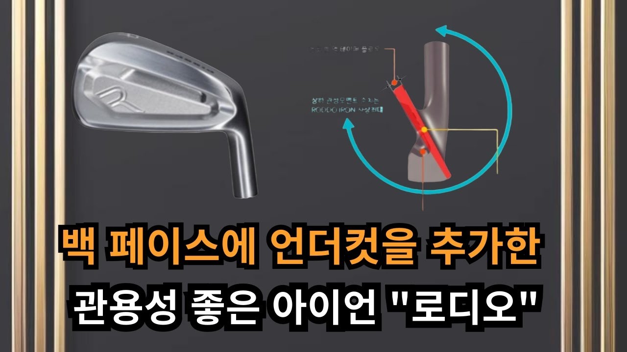 백 페이스에 언더컷을 추가한 관용성 좋은 아이언 