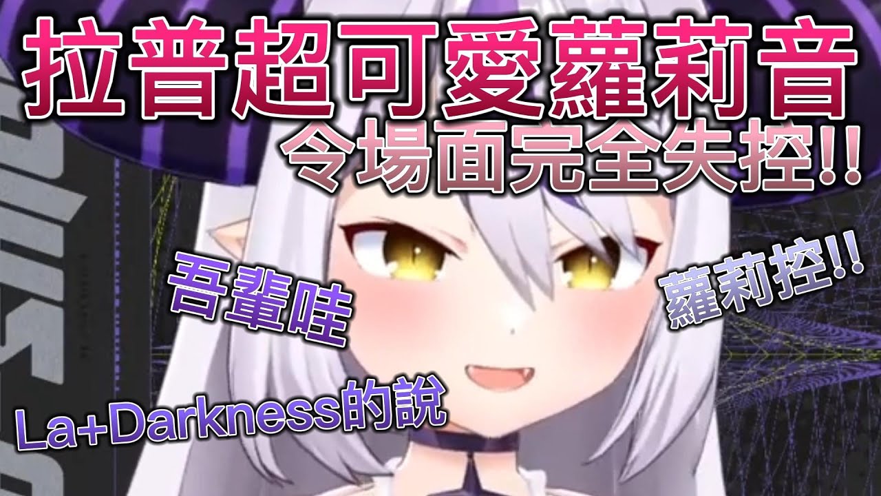 吾輩蘿莉！總帥展示超合法蘿莉音，真的幫大忙了！【Laplus Darkness】【Hololive/vtuber精華】