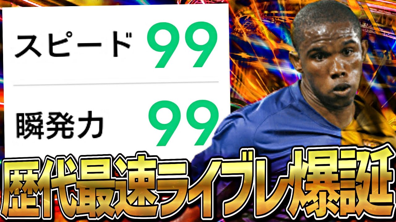 エトーのスピ瞬カンストさせたら理不尽すぎて泣いた【eFootball2023アプリ】