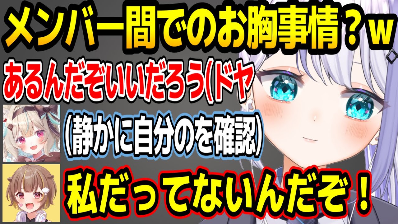 メンバー間でのお胸事情がおもしろすぎるミリプロメンバーw【ミリプロ/切り抜き】
