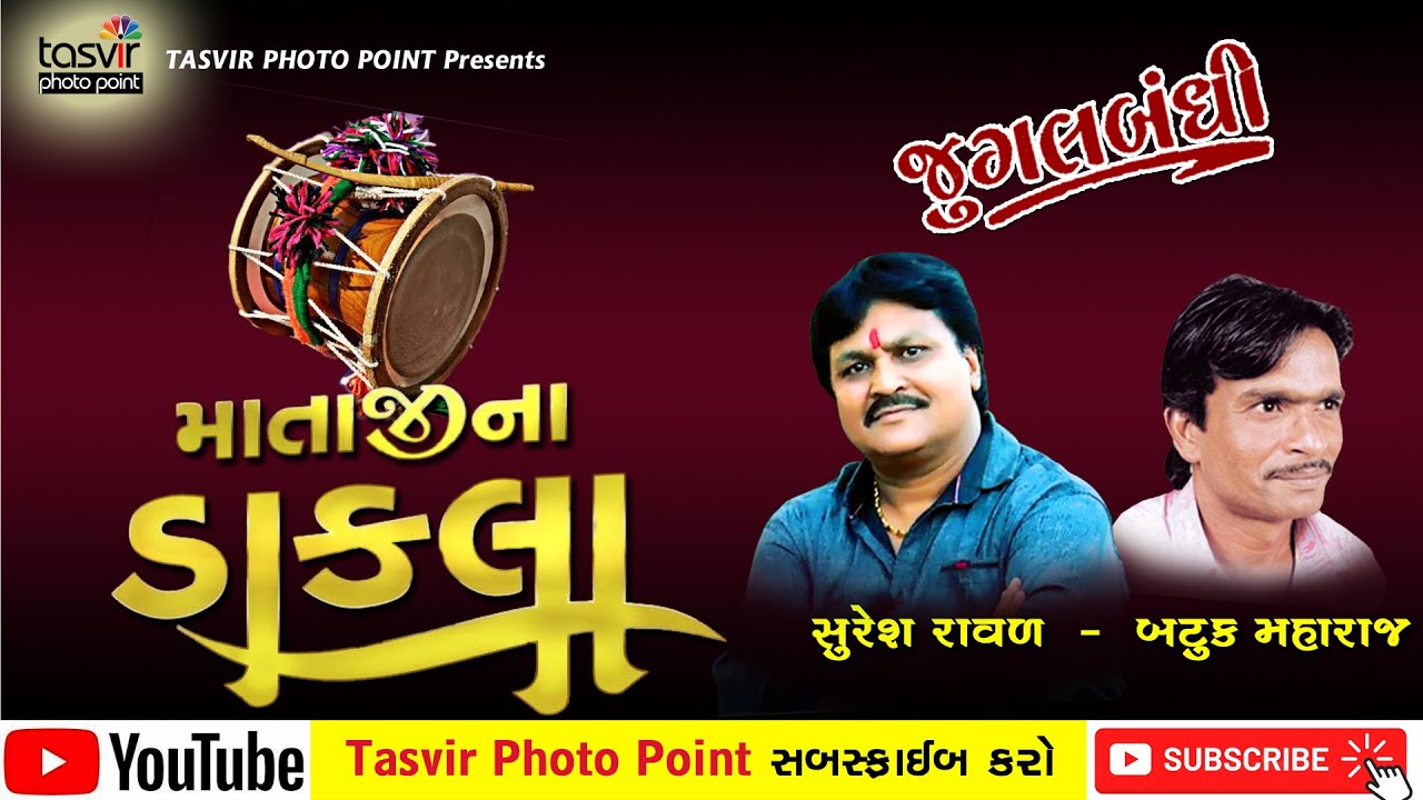 માતાજી ના ડાકલા II જુગલબંધી II સુરેશ રાવળ-બટુક મહારાજ II MATAJI NA DAKLA II JUGALBANDHI II