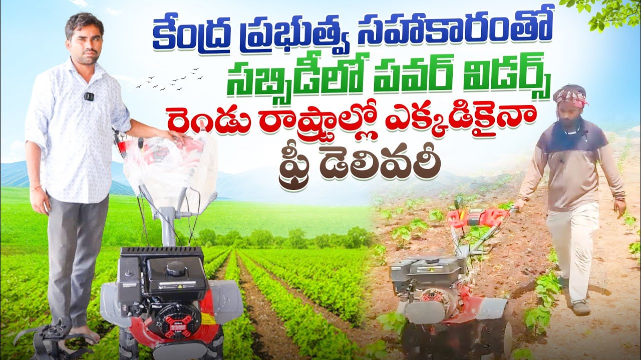 కేంద్ర ప్రభుత్వ సహకారంతో సబ్సిడీలో పవర్ విడర్స్ | new model varsha 7hp power weeder