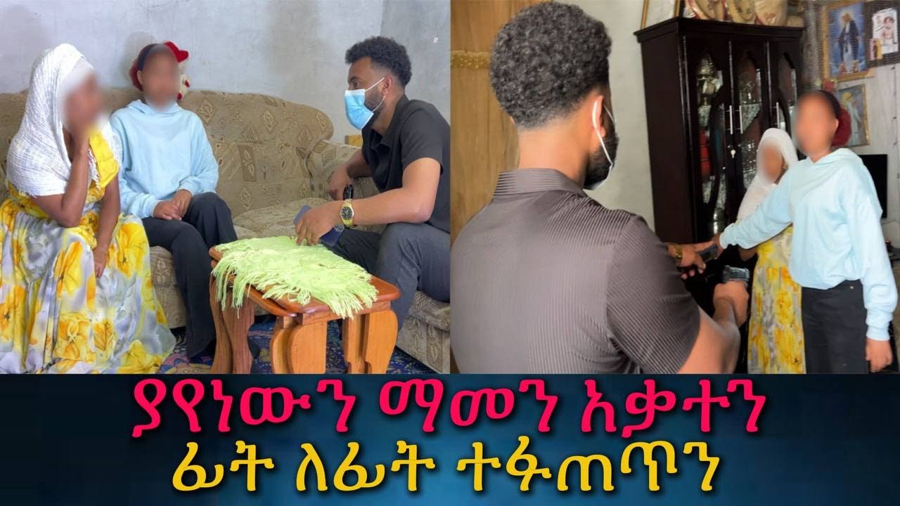 ካልጠበቅነው ሰው ጋር ተፋጠጥን። ለአመታት የተደበቀው ጉድ