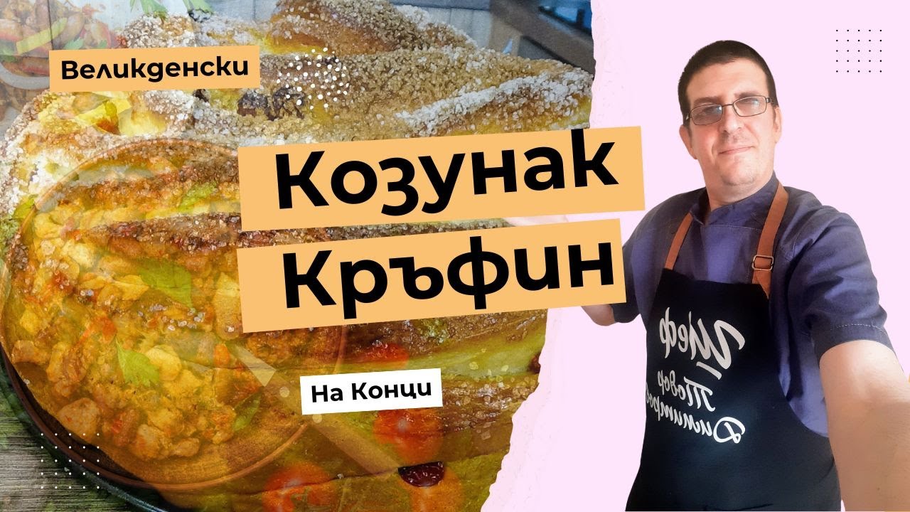 Пухкав Козунак Кръфин на Конци. Вкус на Великден Във Всеки Слой!