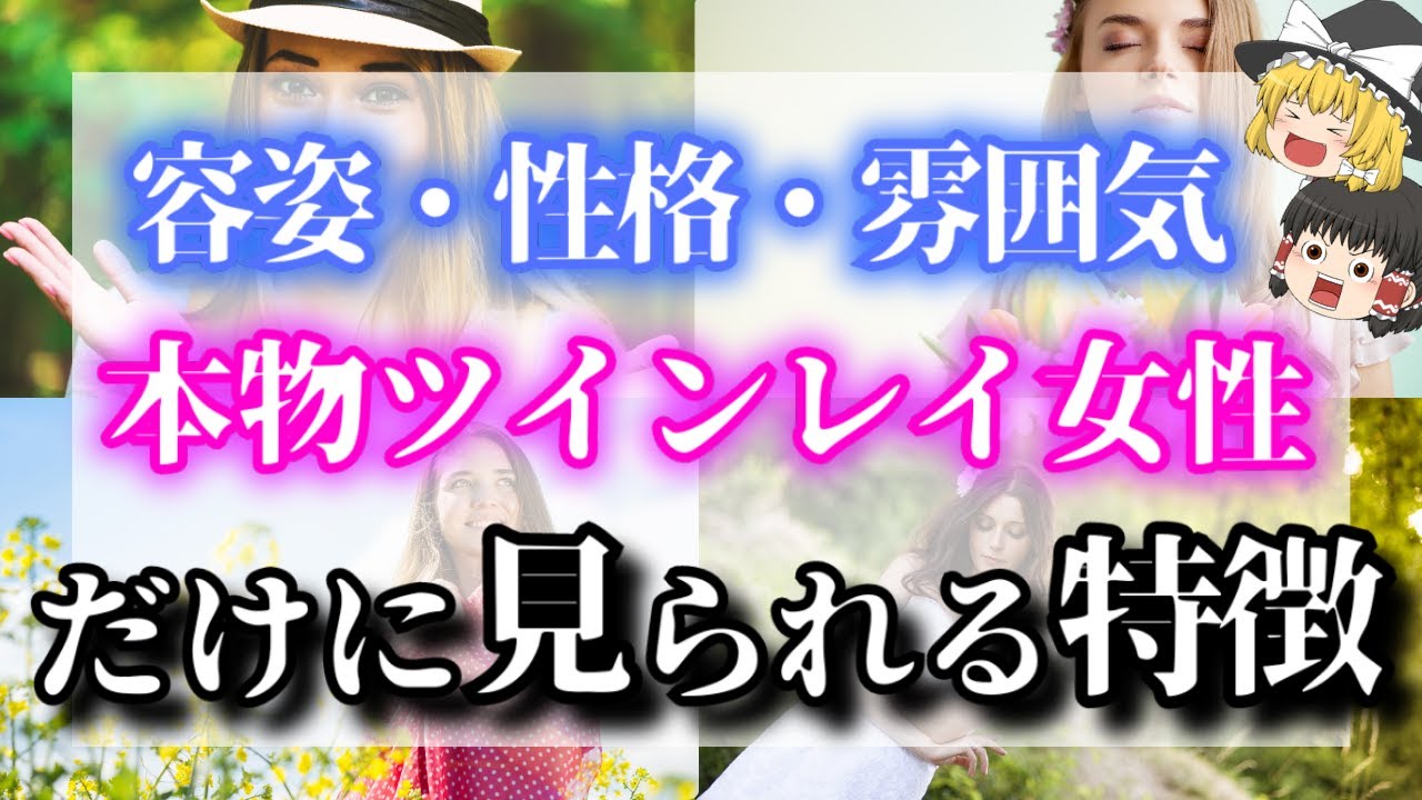 【ゆっくり解説】本物ツインレイ女性だけに現れる見た目・性格・雰囲気の特徴を解説！本物のツインレイ女性と出会ってしまうとどうなる？【ゆっくりスピリチュアル】