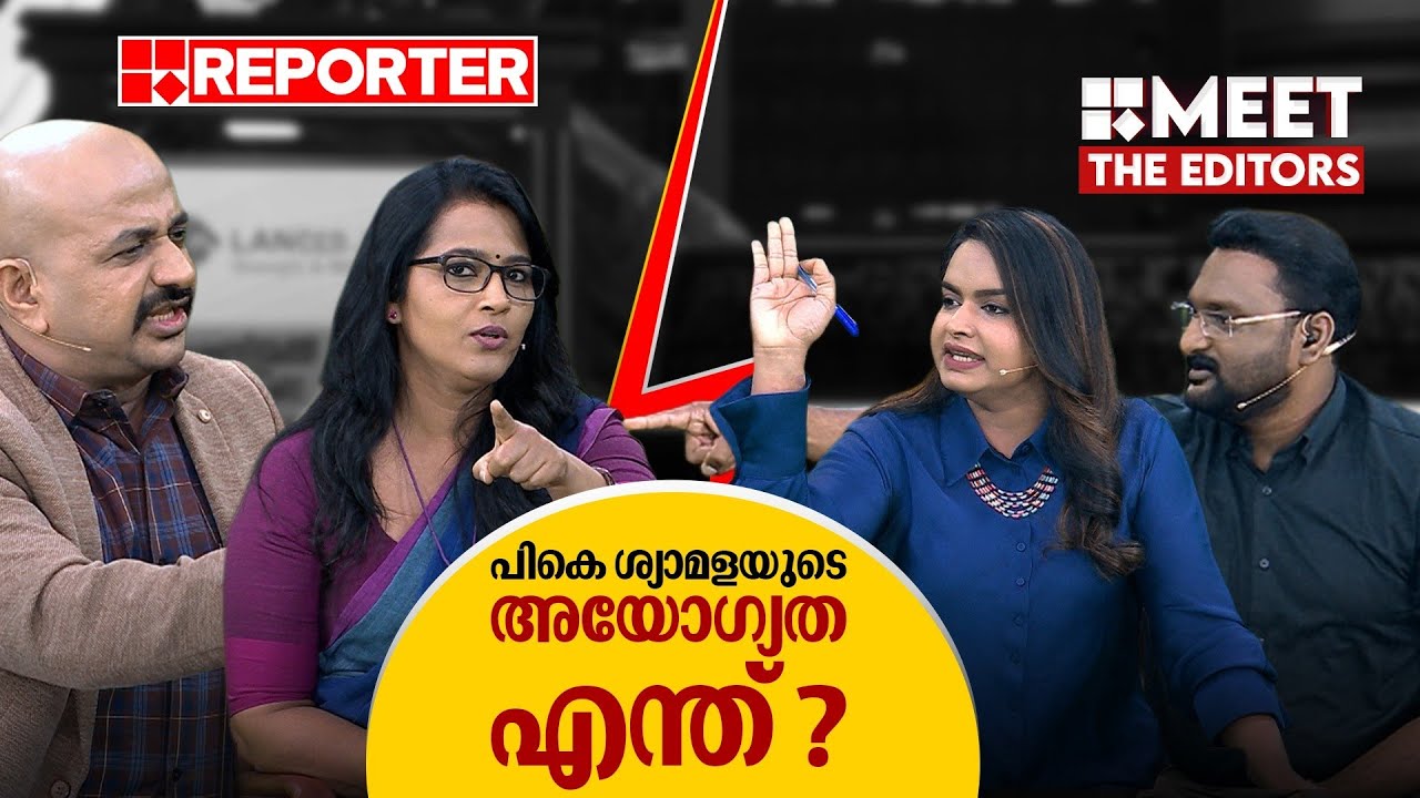 ആന്തൂരിൽ എന്തായിരുന്നു ചെയ്യേണ്ടിയിരുന്നത് ? മീറ്റ് ദി എഡിറ്റേഴ്‌സിൽ പൊരിഞ്ഞ തർക്കം|MEET THE EDITORS