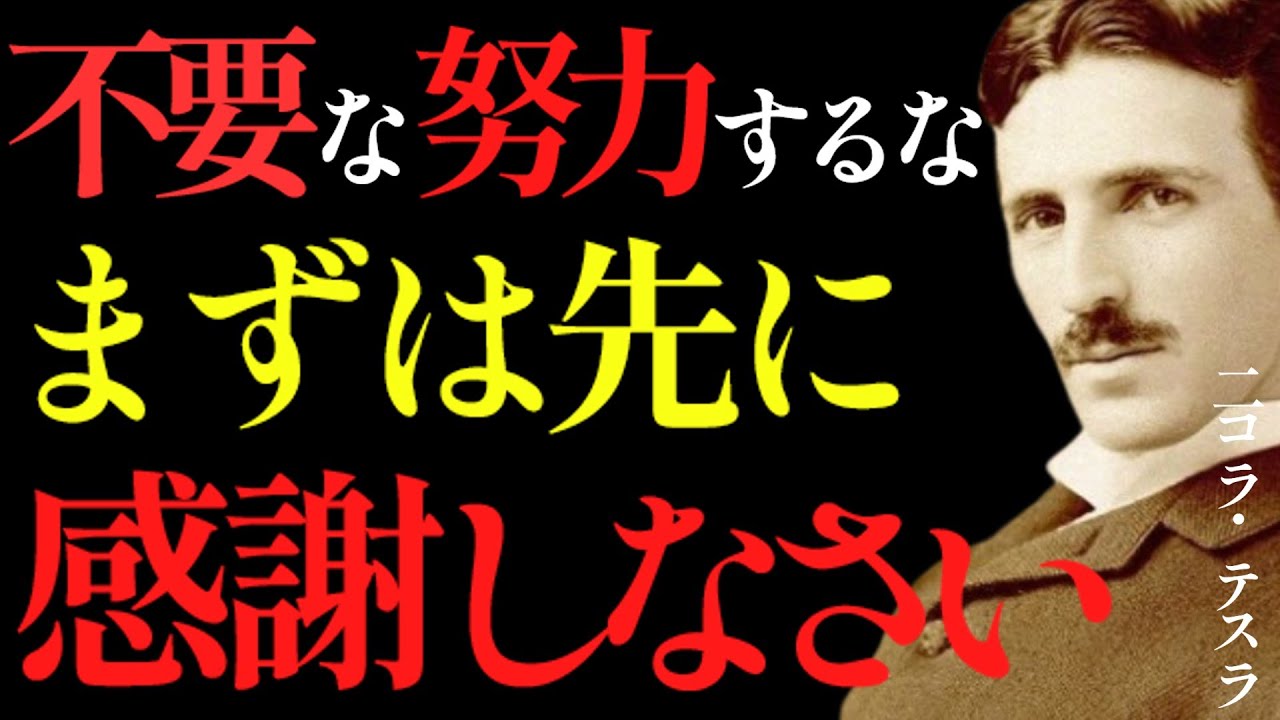 【※99％は知らない】成功者だけが知っている&ldquo;感謝の周波数&rdquo;。テスラが語った感謝が人生を変える理由とは？｜成功哲学｜教訓｜名言｜偉人の言葉｜