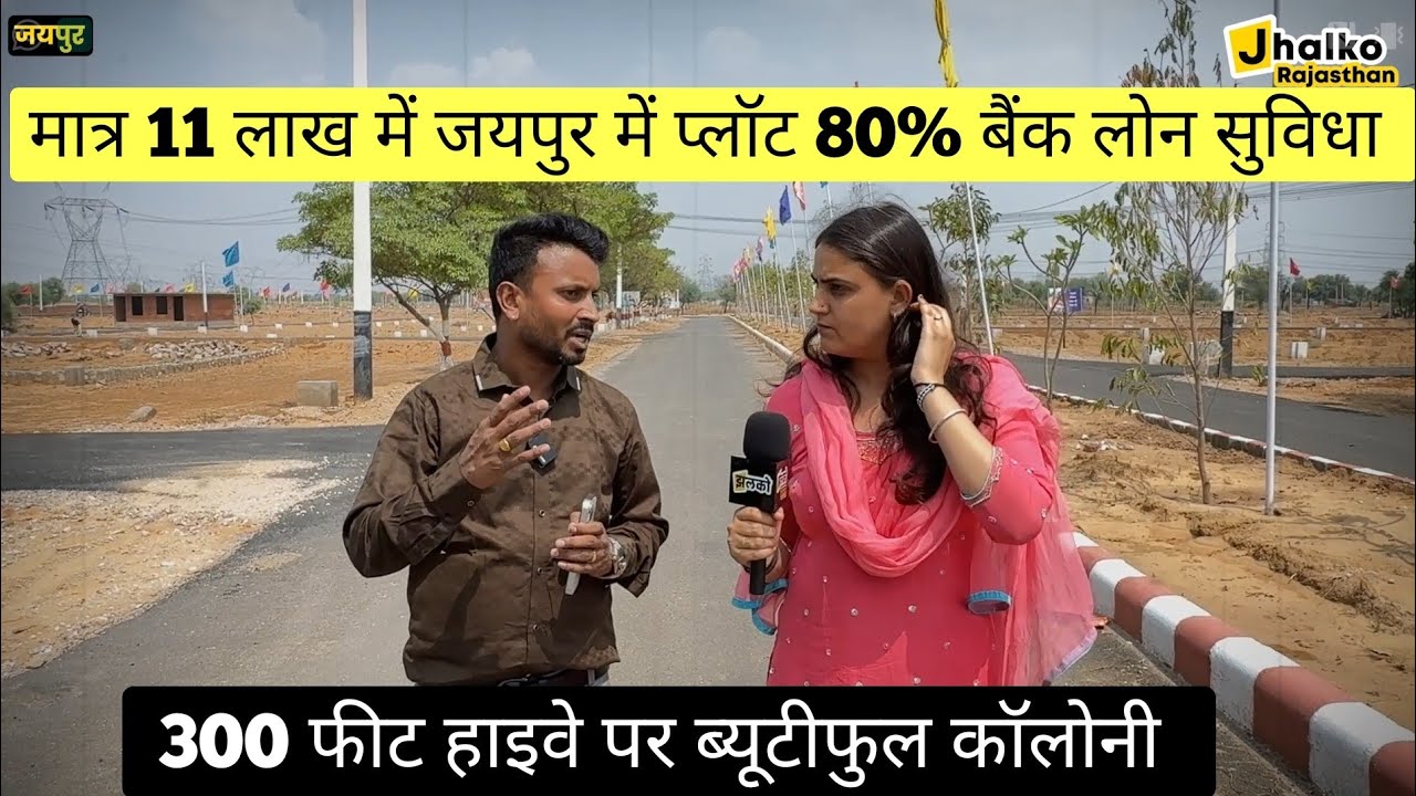 मात्र 11 लाख में govt अप्रूव्ड प्लॉट डिग्गी रोड सांगानेर जयपुर में । Sanjeevni Anant infinity ।।