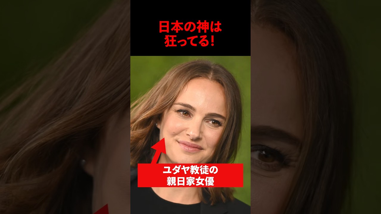 「日本の神は狂ってる！」ユダヤ教徒のナタリー・ポートマンが日本留学での体験を告白異常な宗教観に絶句した理由#海外の反応
