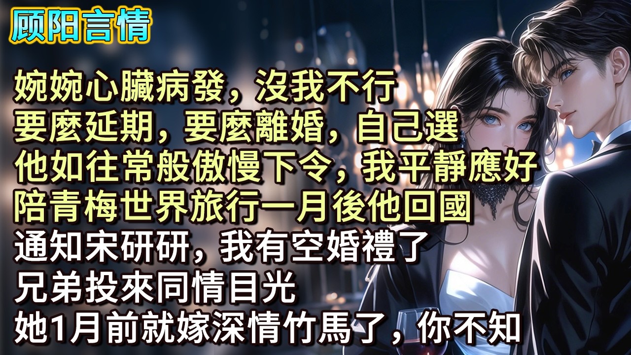 「婉婉心臟病發，沒我不行。要麼延期，要麼離婚，自己選！」他如往常般傲慢下令，我平靜應好。陪青梅世界旅行一月後他回國，「通知宋研研，我有空婚禮了。」兄弟投來同情目光：「她1月前就嫁深情竹馬了，你不知？」