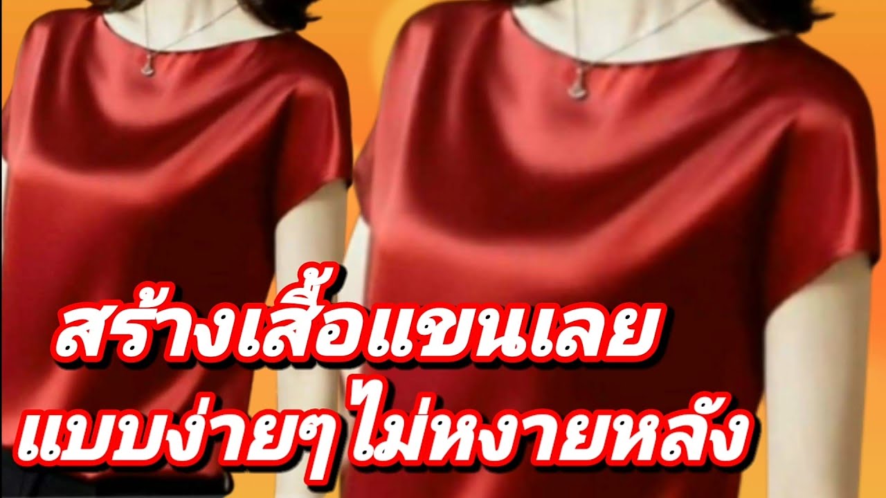 EP272สร้างเสื้อคอปาดแขนในตัวหรือแขนเลย เสื้อทรงหลวมสร้างแบบง่ายๆเสื้อไม่หงายหลัง หลังมือใหม่ทำตามได้