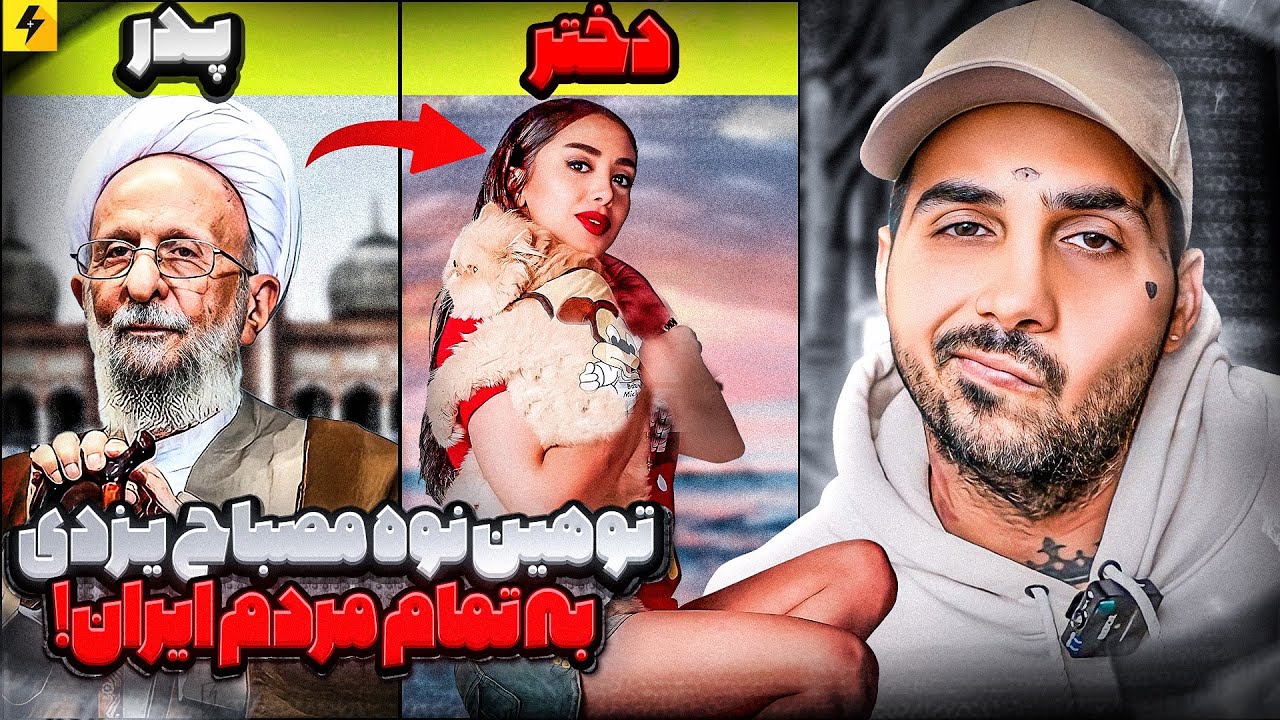 توهین نوه مصباح یزدی به تمام مردم ایران 🤬 دختران سران جمهوری اسلامی چه می کنند