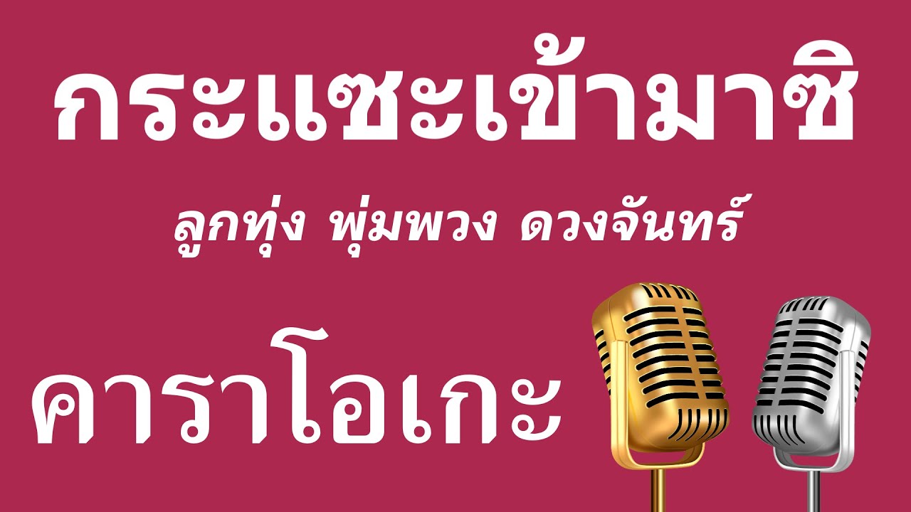 ♫ • กระแซะเข้ามาซิ • ลูกทุ่ง พุ่มพวง ดวงจันทร์「คาราโอเกะ」